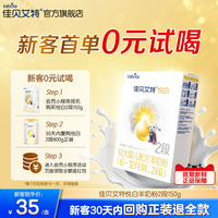 [百补0元试喝]佳贝艾特悦白较大婴儿羊奶粉2段150g试用装荷兰官方