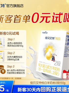 [百补0元试喝]佳贝艾特悦白较大婴儿羊奶粉2段150g试用装荷兰官方