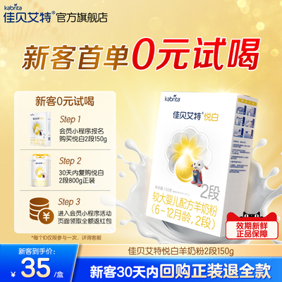 [百补0元试喝]佳贝艾特悦白较大婴儿羊奶粉2段150g试用装荷兰官方