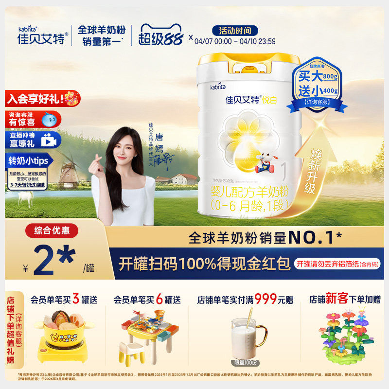 【焕新升级】佳贝艾特旗舰店羊奶粉 1段悦白800g 好吸收 新国标