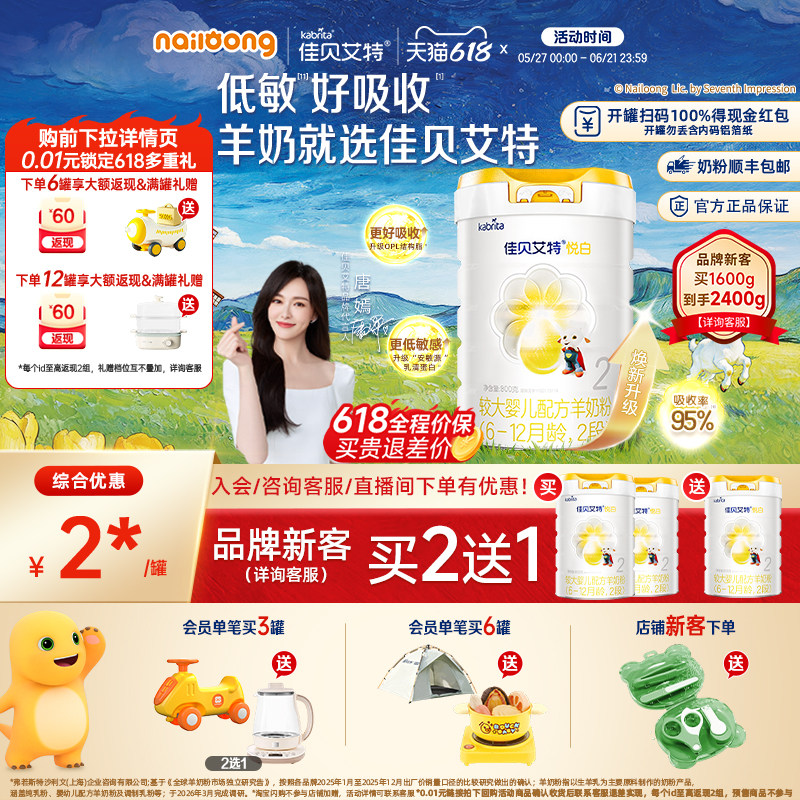 [品牌新客买二送一]佳贝艾特官方悦白2段较大婴儿羊奶粉800g官方