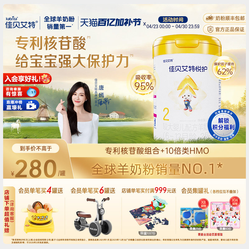 佳贝艾特 悦护2段婴儿配方羊奶粉700g罐装A2乳铁蛋白