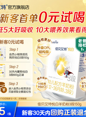 [U先0元试喝]佳贝艾特幼儿羊奶粉3段悦白150g官方试用装荷兰进口
