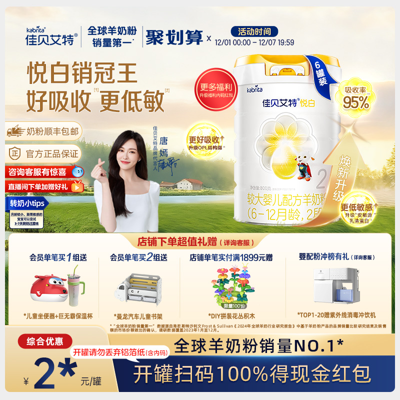 佳贝艾特荷兰婴幼儿羊奶粉2段