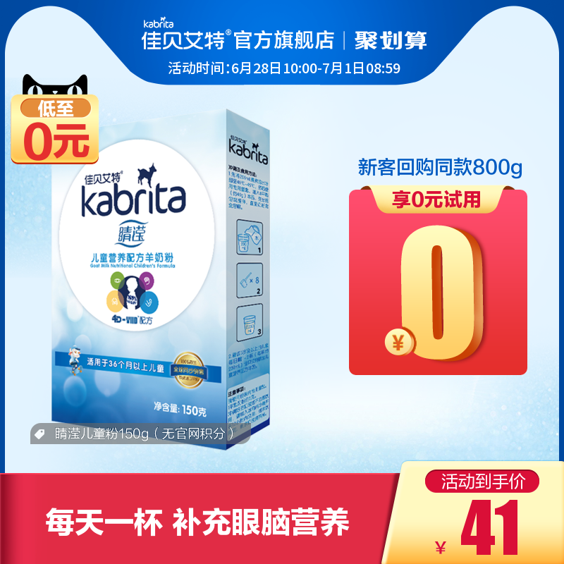 佳贝艾特旗舰店睛滢儿童学生羊奶粉4段150g试用装荷兰进口限购1件