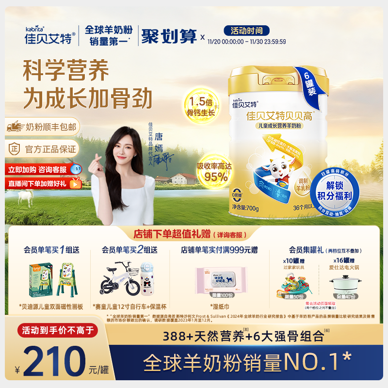 佳贝艾特贝贝高700g*6儿童成长营养 高钙 羊奶粉 3岁以上 CBP