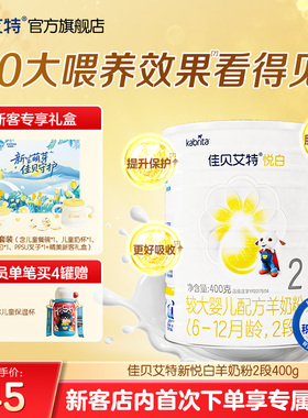 新客专享礼盒|佳贝艾特悦白2段较大婴儿羊奶粉400g官方进口