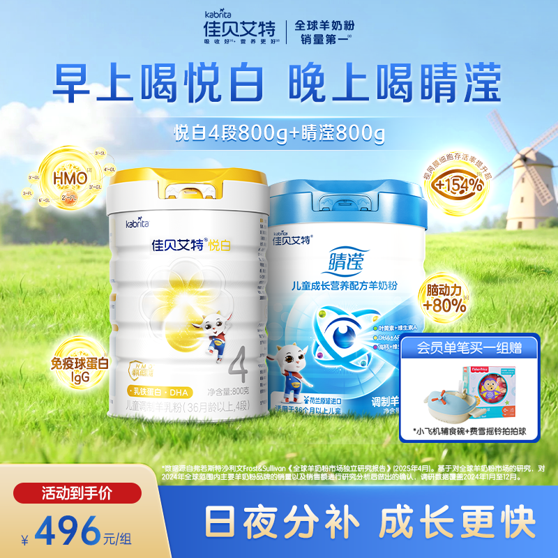 【组合装】佳贝艾特旗舰店睛滢4段800g+悦白4段800g儿童羊奶粉