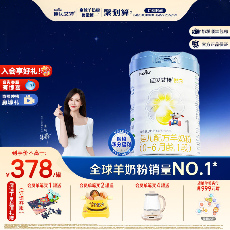 佳贝艾特婴儿羊奶粉 铂晶悦白1段806g*1罐官方正品