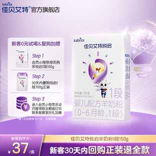 顶配DHA 佳贝艾特旗舰店悦启婴儿配方羊奶粉 6月龄1段150g