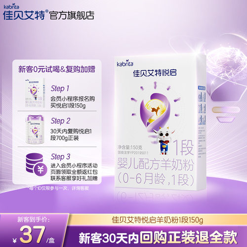 【顶配DHA】佳贝艾特旗舰店悦启婴儿配方羊奶粉 0-6月龄1段150g*1