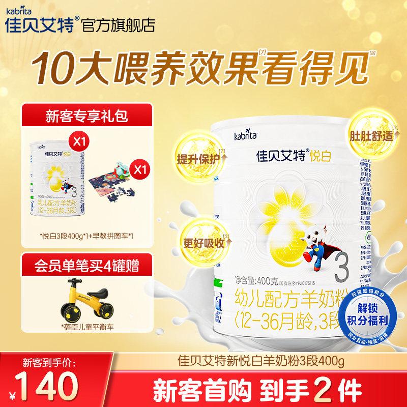 新客专享|佳贝艾特旗舰店荷兰幼儿配方羊奶粉3段1-3岁悦白400g