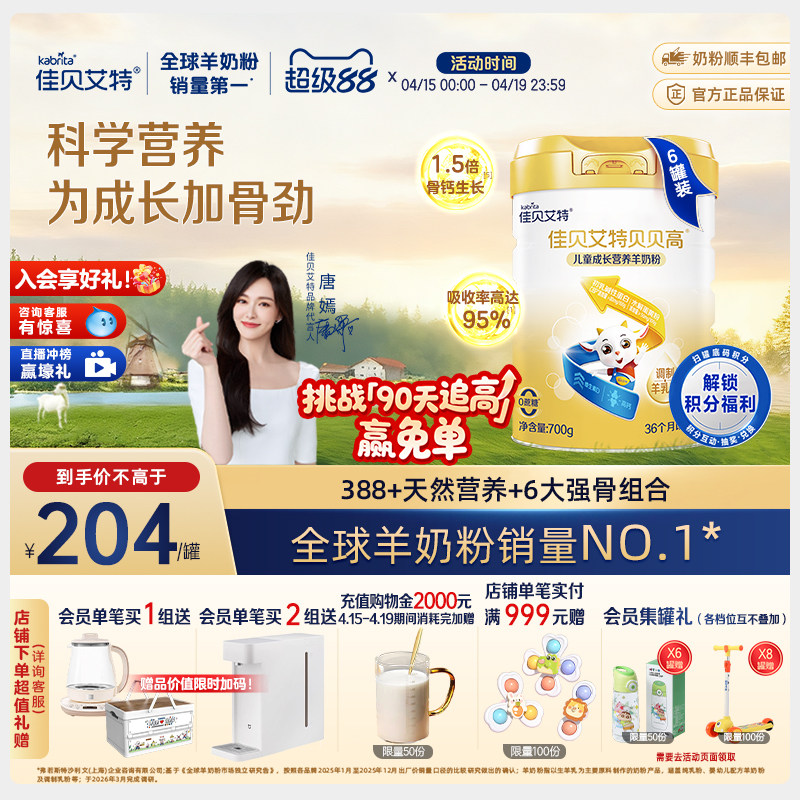 佳贝艾特贝贝高700g*6儿童成长营养羊奶粉 3岁以上 CBP