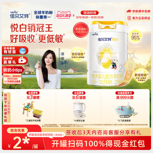 佳贝艾特荷兰进口2段悦白羊奶粉