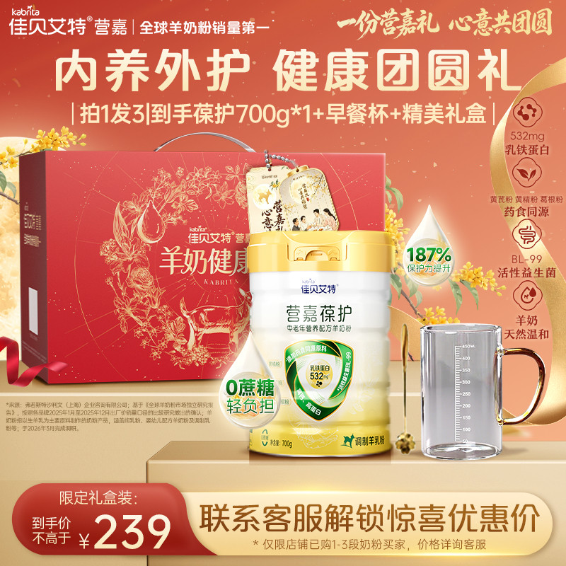 礼盒款|佳贝艾特官方营嘉葆护中老年营养成人羊奶粉700g节庆送礼