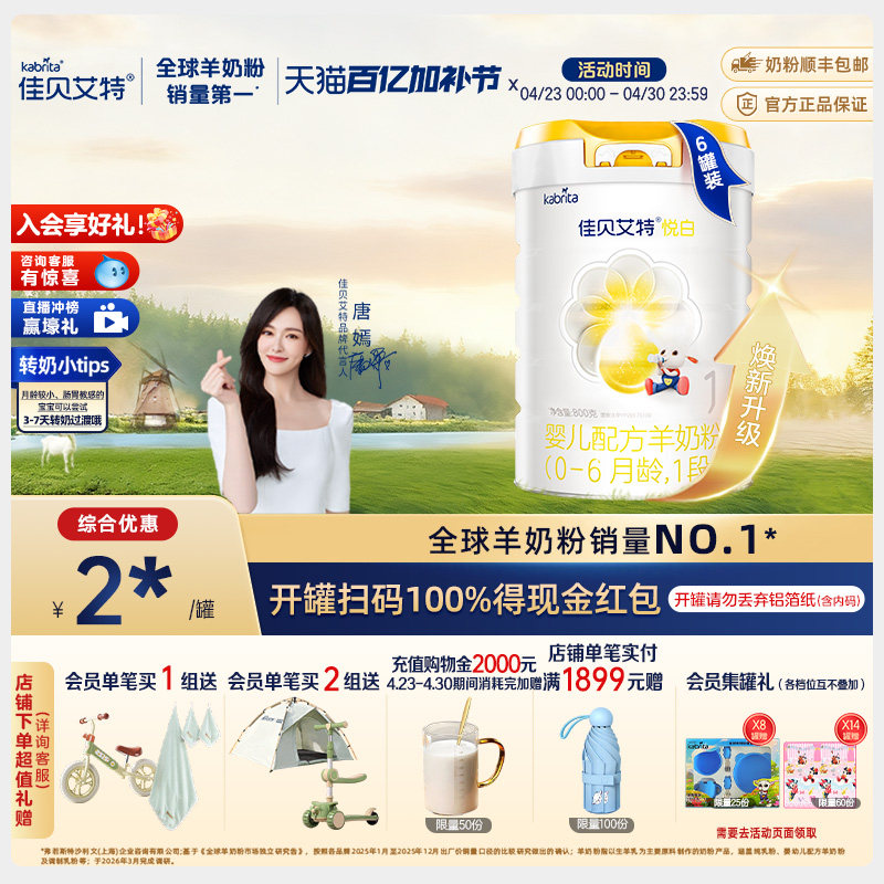 【焕新升级】佳贝艾特旗舰店婴儿羊奶粉 悦白1段800g*6