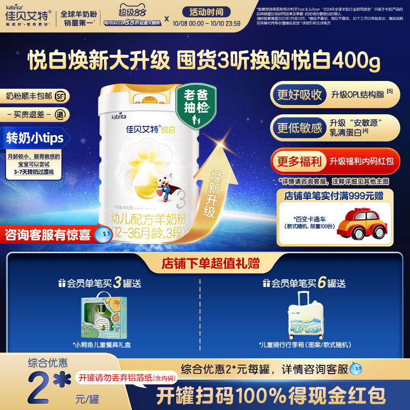 【焕新升级】佳贝艾特荷兰进口幼儿配方羊奶粉1-3岁3段悦白800g