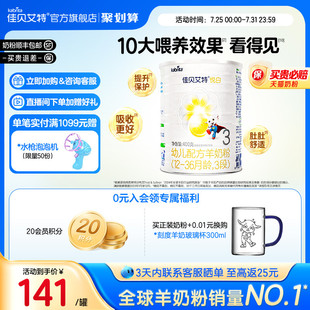 3歲悅白400g 親和好營養 佳貝艾特荷蘭幼兒配方羊奶粉3段1 新國標