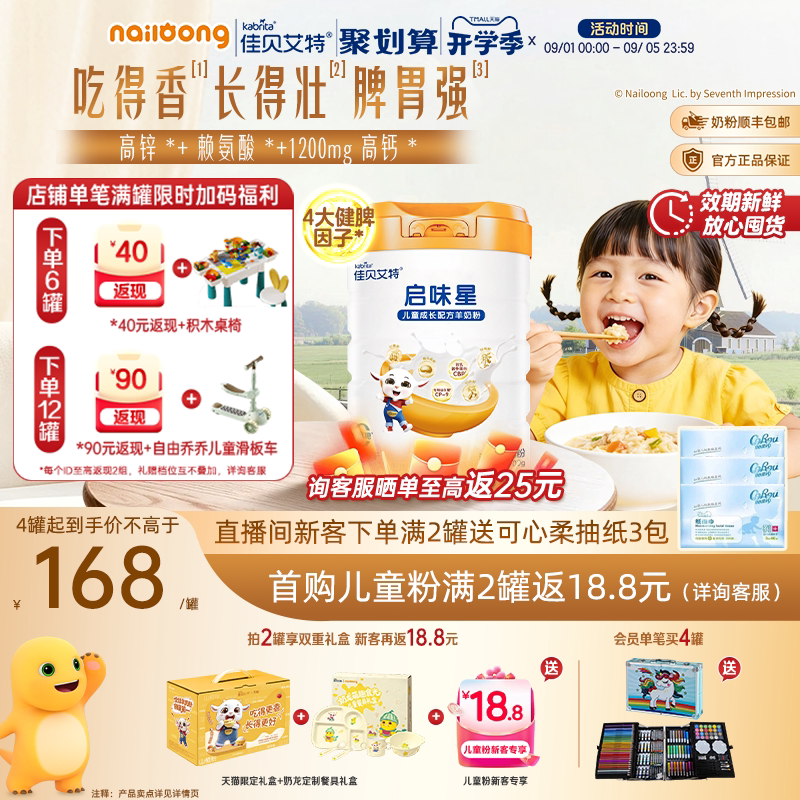 佳贝艾特启味星儿童成长羊奶粉图片