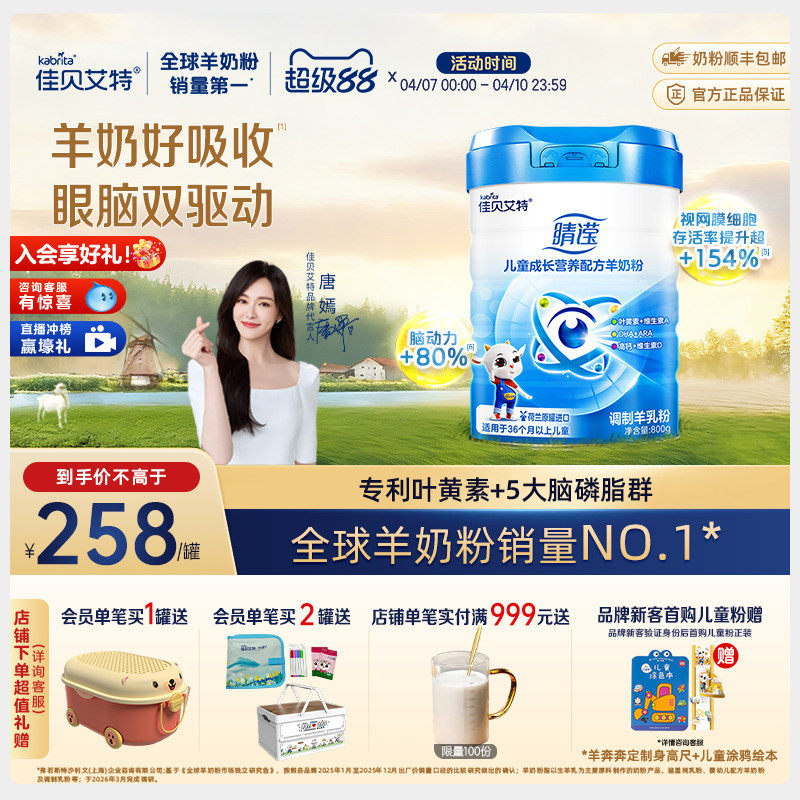 新国标 佳贝艾特4段睛滢800g*1罐官方正品儿童学生成长配方羊奶粉