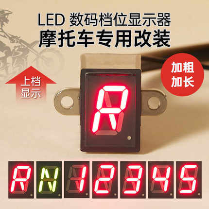 摩托车改装档位显示器12V防水NR-5循环档高亮红色通用仪表挡显