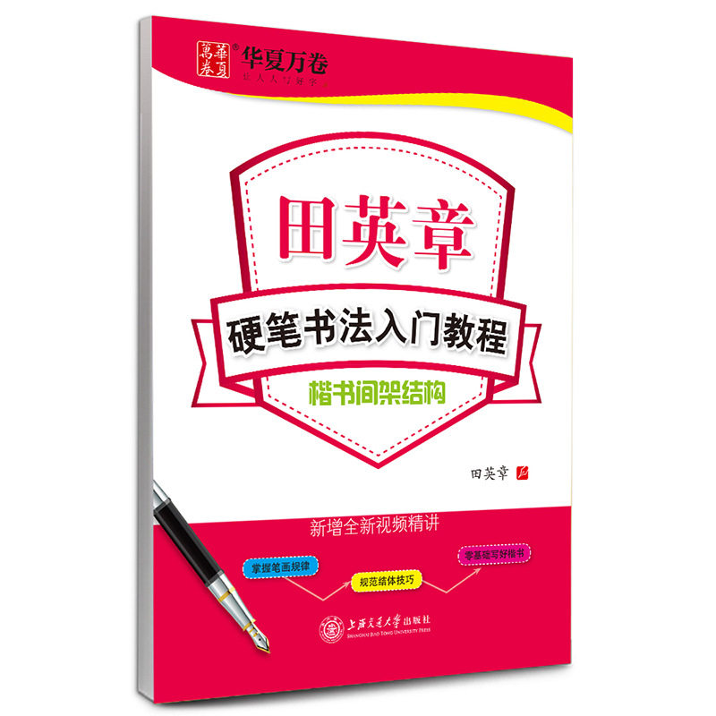 华夏万卷硬笔书法入门教程田英章书楷书字帖间架结构解析钢笔字帖,文具电教/文化用品/商务用品,练字帖/练字板,淘宝优惠券,粉丝福利购,淘宝优惠卷