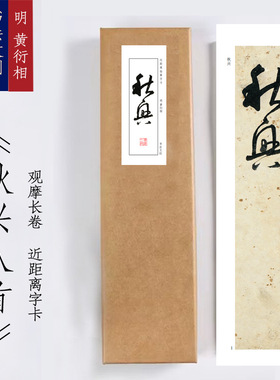 明黄衍相草书杜甫秋兴诗册八首书法手卷近距离临摹描红练字卡字画