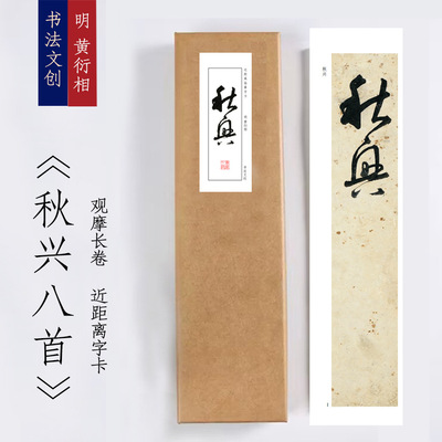 明黄衍相草书杜甫秋兴诗册八首书法手卷近距离临摹描红练字卡字画