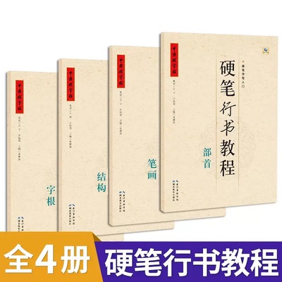 中国好字帖硬笔行书教程全4册