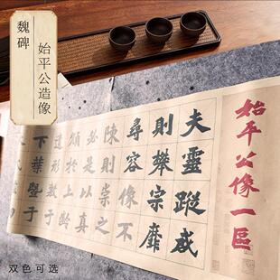 魏碑始平公造像记字帖作品纸放大字毛笔书法4米长卷宣纸描红套装