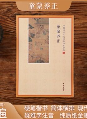 童蒙养正儿童传统文化国学经典硬笔练字帖楷书简体横排疑难字注音