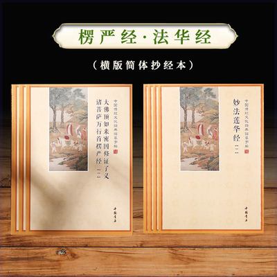 简体横板妙法莲华经抄经本楞严经