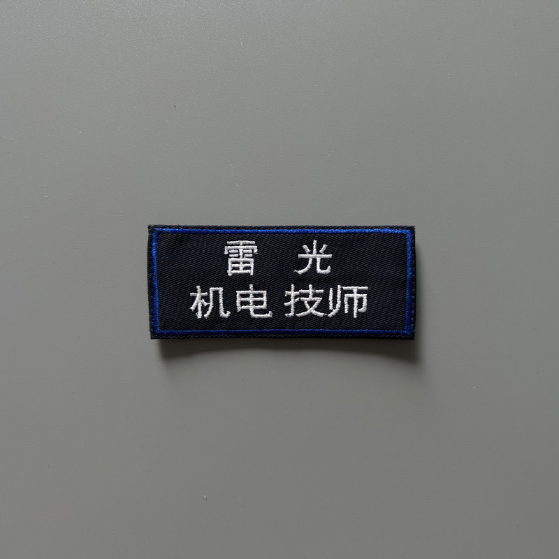 华为汽车员工工牌订做刺绣姓名职位魔术贴布贴胸牌定制