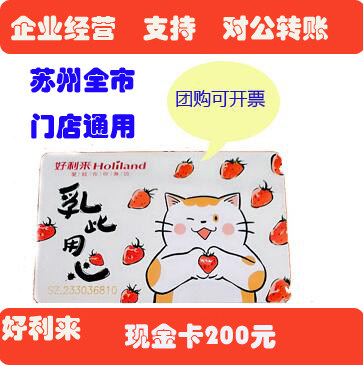 苏州好利来甜星200元现金卡蛋糕卡面包优惠券代金券 企业团购福利