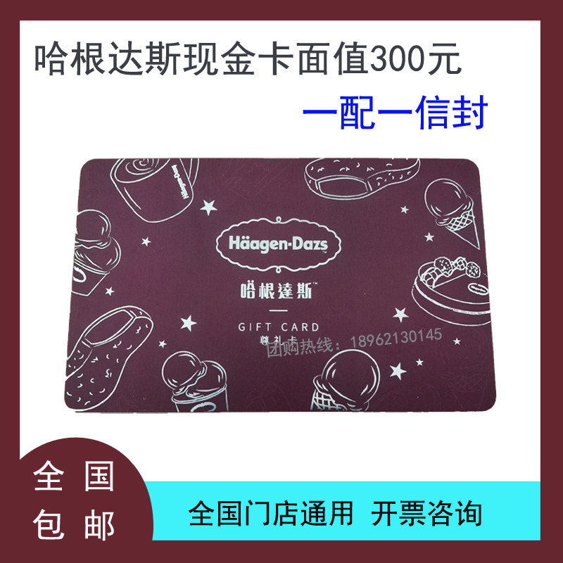 哈根达斯现金卡300面值 冰淇淋蛋糕优惠券提货代金卡全国通用包邮