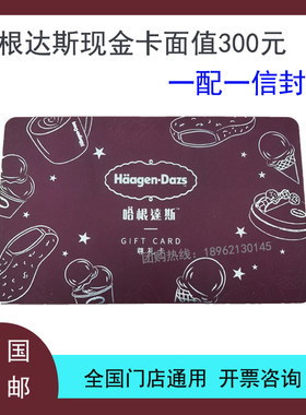 哈根达斯300面值现金卡全国通用