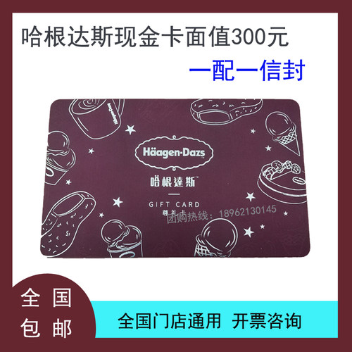 哈根达斯300面值现金卡全国通用