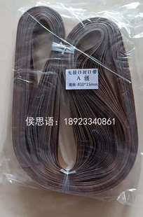 无接缝封口带封口机配件耐高温输送带热封热合传送皮带15*810(mm)
