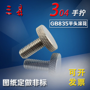 不锈钢平头滚花螺钉 手拧螺丝滚花螺螺帽304316