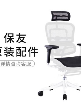 联友保友原装配件维修金卓B金豪S/E/L办公椅网布气压棒轮子扶手