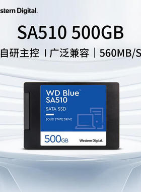 西数固态硬盘500G SA510蓝盘 台式机SSD笔记本电脑硬盘sata3接口