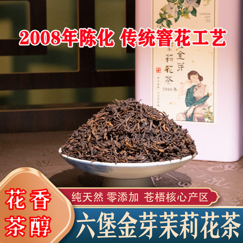 梧州茉莉六堡茶天然茉莉花窨制2008年六堡金芽花香醇厚回甘黑茶叶