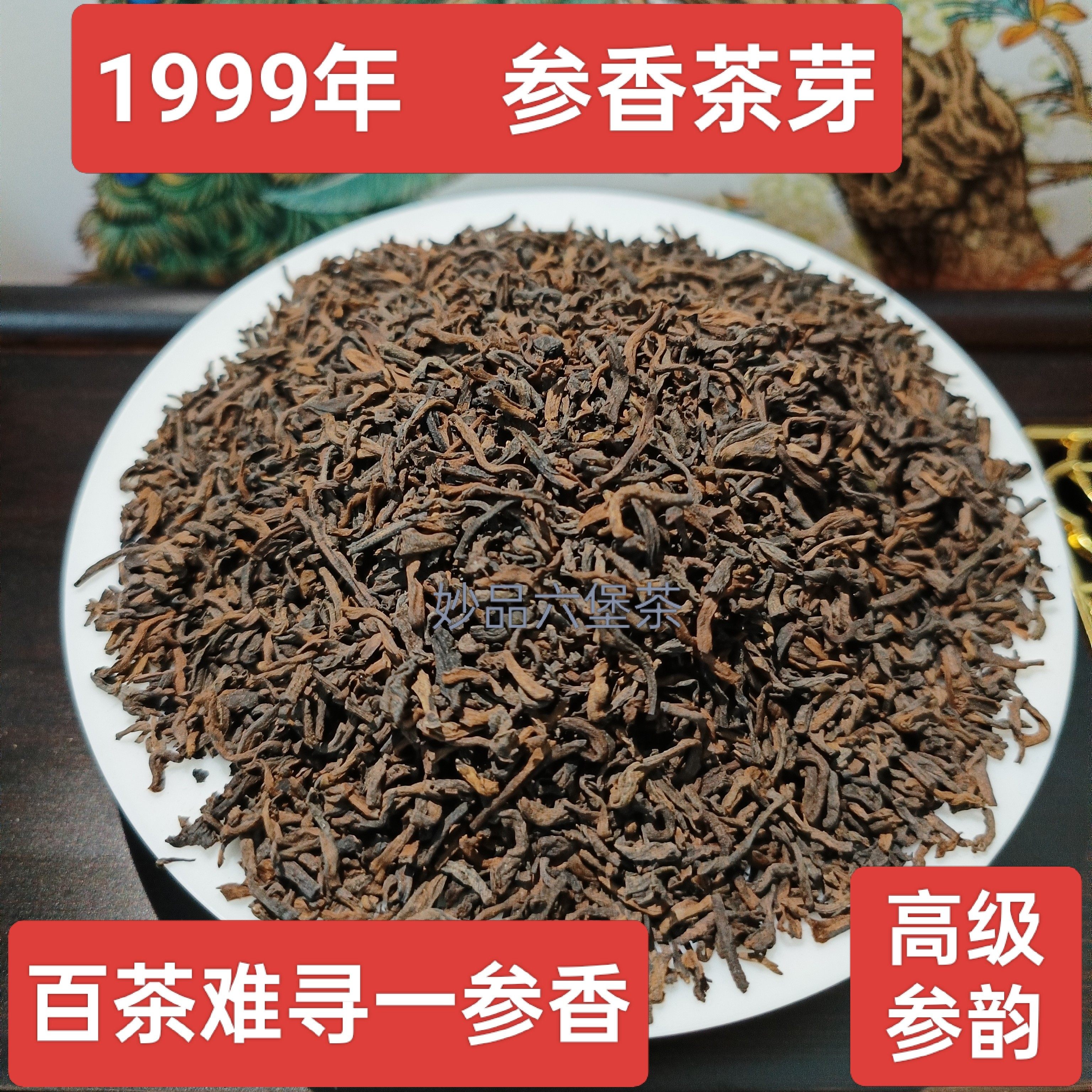 高端正品梧州老六堡茶1999年特级参香槟榔香醇厚绵甜原产地黑茶叶