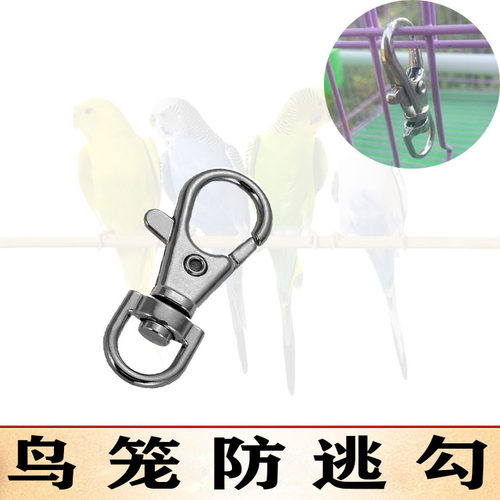 牡丹鹦鹉防逃鸟锌合金小钩子虎皮鸟笼子配件鸟具鸟用品玄凤鸟防跑