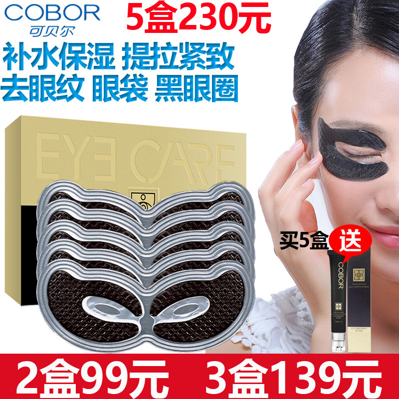 可贝尔松露鱼子精华液眼膜淡化黑眼圈眼袋细纹保湿抗皱提拉眼贴膜
