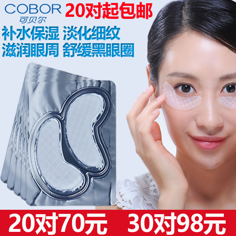 可贝尔眼纹消胶原蛋白眼贴膜保湿滋润补水淡细纹眼袋黑眼圈眼膜贴