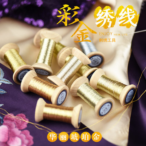 新品手工苏绣法式刺绣彩金线轴 编织缠绕线 金丝线轴 华丽琥珀金
