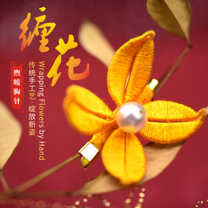 缠花发簪diy材料包原创煦暖胸针手工古典汉服配饰春仔花