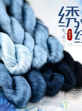 13号6A桑蚕丝线大支绣线苏绣缠花手工绣花线刺绣线靛蓝色系
