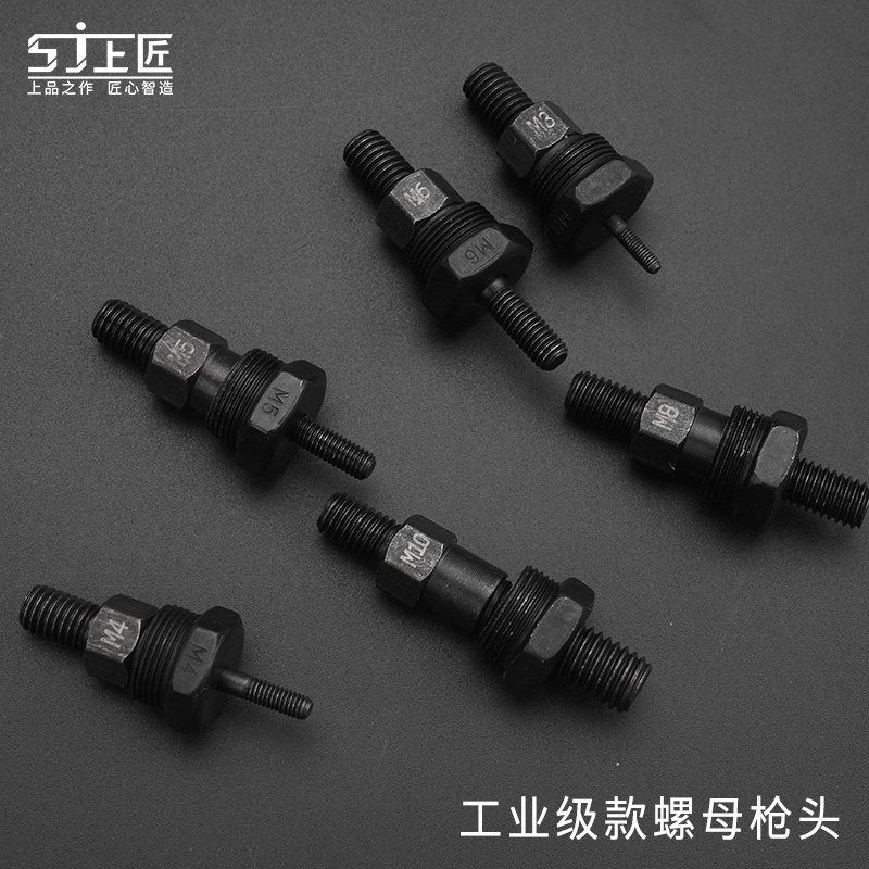 上匠工业级铆螺母配件拉铆螺母枪头拉帽枪头手动螺母枪配套螺丝